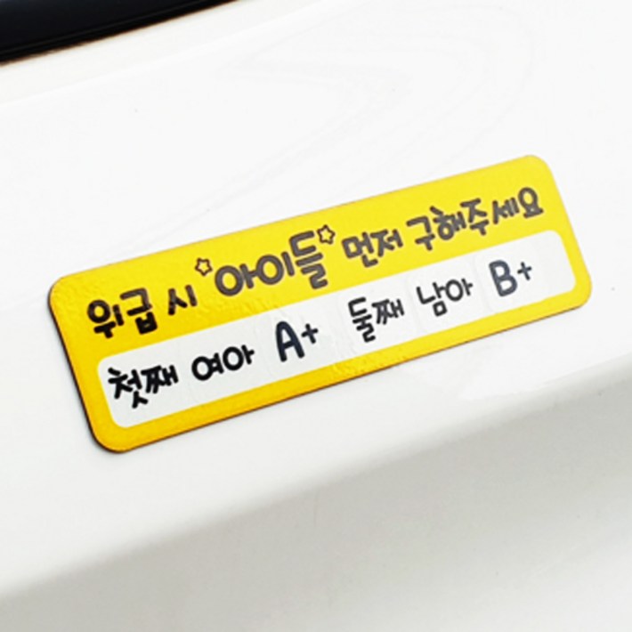 트웬티팩토리 위급 시 아이 먼저 구해 주세요 탈부착 스티커 혈액형 및 성별 DIY 가능, 1개 트웬티팩토리 위급 시 아이 먼저 구해 주세요 탈부착 스티커 혈액형 및 성별 DIY 가능, 1개