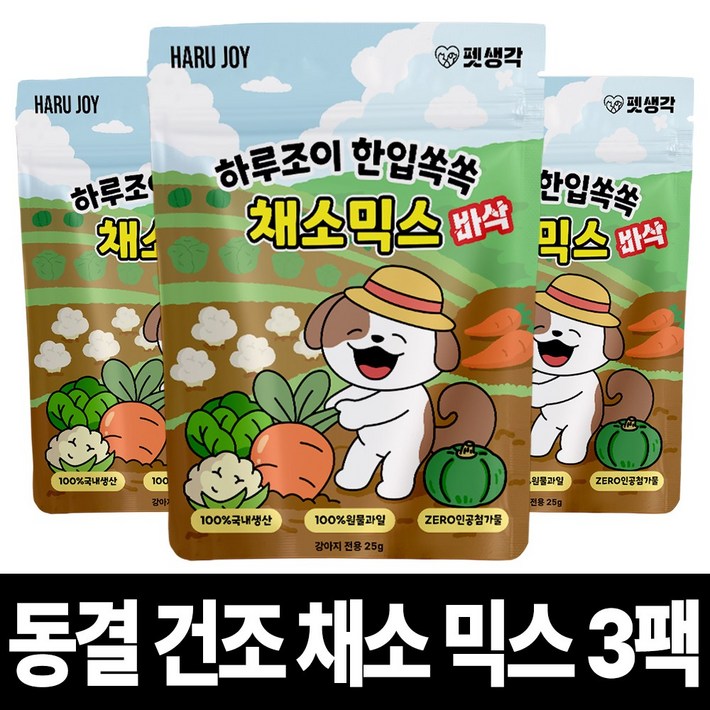 펫생각 야채믹스 강아지 동결건조 간식 다이어트 저칼로리 비건 알러지 단호박 당근 양배추 콜리플라워, 3개, 25g, 채소믹스