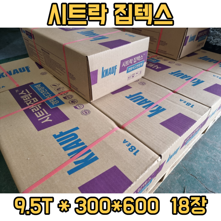 크나우프 시트락 집텍스 9.5T300600 보랄 천장재 천장마감재 텍스