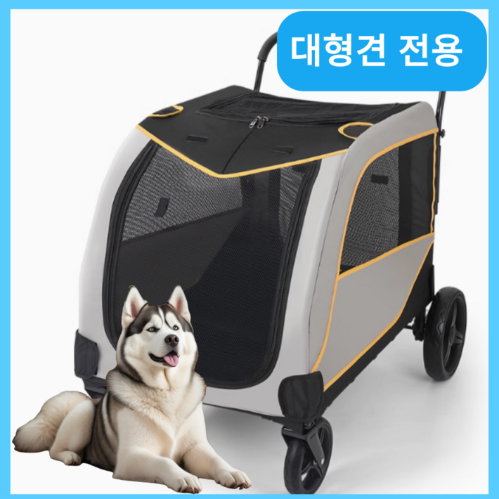 하울로드 대형견 유모차 반려견 강아지 카트 접이식 개모차 애견 큰개 대형 통풍 하울로드 대형견 유모차 반려견 강아지 카트 접이식 개모차 애견 큰개 대형 통풍