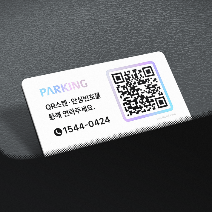 카슬라 안심번호 주차번호판 자동차 전화번호판 알림판 QR코드 토스트