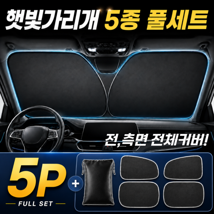 웨이프리 차량용 햇빛가리개 앞유리 전좌석 올인원 자외선 차단