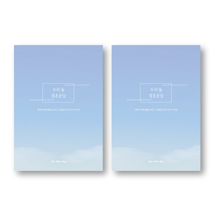 우리 둘 결혼문답, 2개 우리 둘 결혼문답, 2개