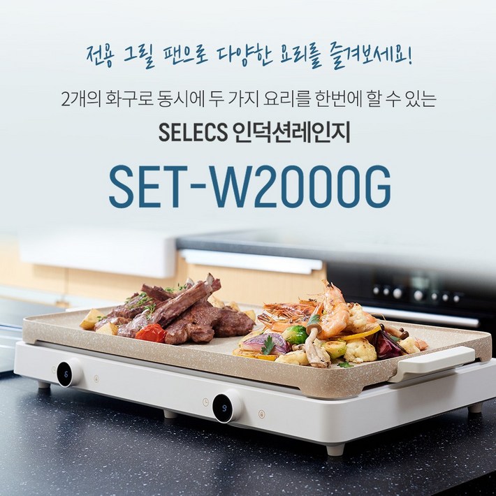 신화셀렉스 2구 이동형 인덕션 프리스탠딩 그릴 SETW2000G 전기레인지 쿡탑 전용 캠핑용 가정용 원룸 오피스텔, 프리스탠딩, SETW2000G 그릴