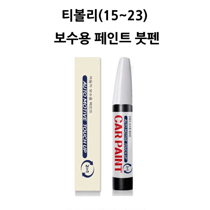 하나용품 쌍용 티볼리1523 호환가능 카페인트 자동차 붓펜 차량 페인트