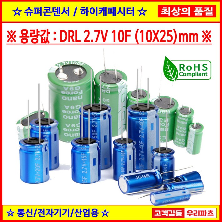 블랙박스교체용 DRL 2.7V 10F (10*25),슈퍼콘덴서,슈퍼캐패시터,콘덴서,대용량캐피시터,대용량컨덴서,고출력 슈퍼캡,울트라캐패시터,슈퍼커패시터,블랙박스 교체용