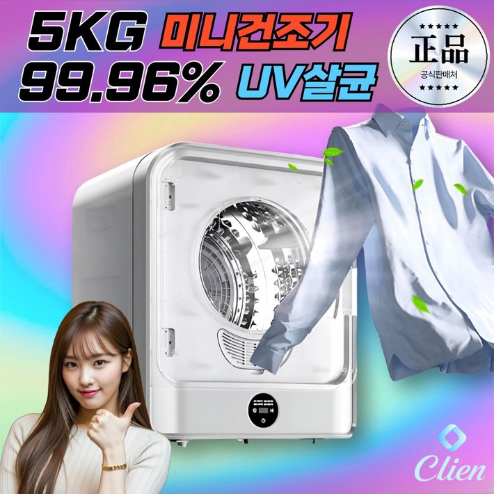 클리엔 UV살균 미니 건조기 5kg 소형 원룸 자취방 컴팩트 의류건조기 기숙사 간편설치