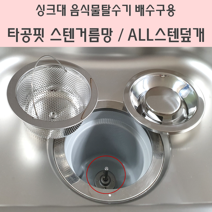 싱크대 탈수배수구 거름망 타공핏 스텐거름망 ALL스텐덮개 국내제조 스텐304, 1개, 9.한일전기타공핏스텐망