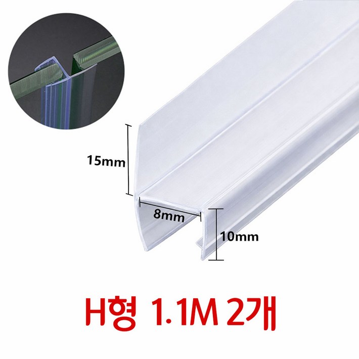 샤워부스 욕실 유리문 프로파일 물막이 물튐방지 쫄대  H형 8mm 1.1m x 2개