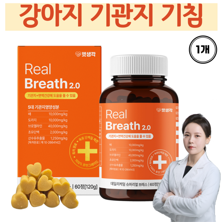 펫생각 리얼 브레스 반려견 강아지 기관지 영양제 협착증 기침 면역력 호흡기 켁켁거림 거위소리 120g