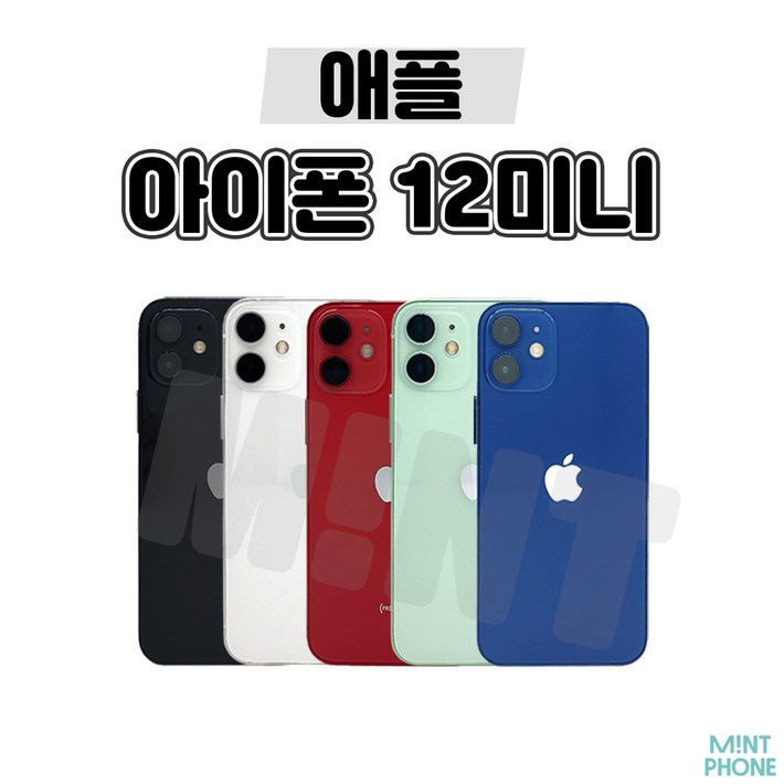 민트폰애플 아이폰12미니 64G 128G 256G 중고 중고폰 3사호환가능 공기계 알뜰폰 자급제