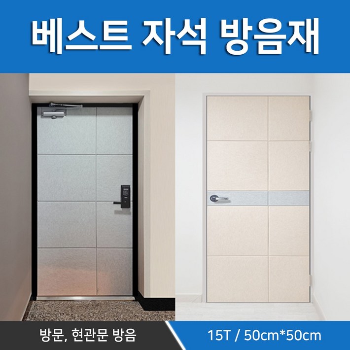 현관문 자석 방음재 원룸 아파트 소음 방마다방음15T 방음문 세트 현관문 자석 방음재 원룸 아파트 소음 방마다방음15T 방음문 세트