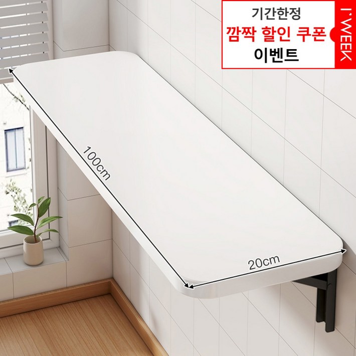아이위크 벽선반 접이식 벽 부착 선반 접는 책상 간이 식탁, 화이트20cmX100cm, 2인용