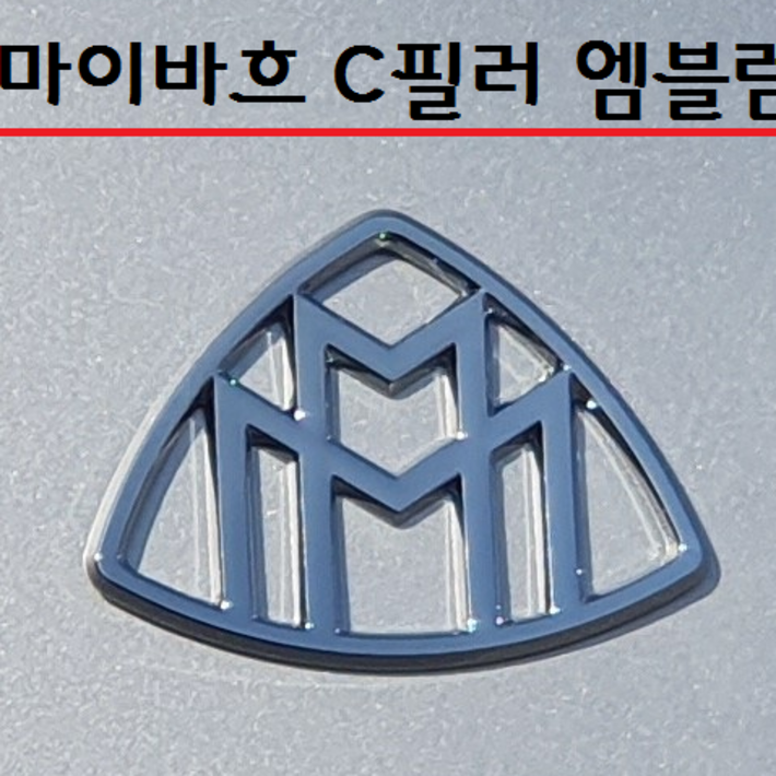 마이바흐 엠블럼 벤츠 C필러 MAYBACH 엠블렘 C필라