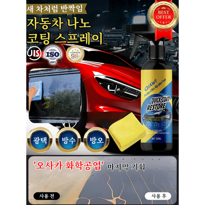 자동차 나노 코팅제 스프레이 독일제 퀵 이펙트노즐 타월 스펀지 세트 3in1 흠집 복원 고광택