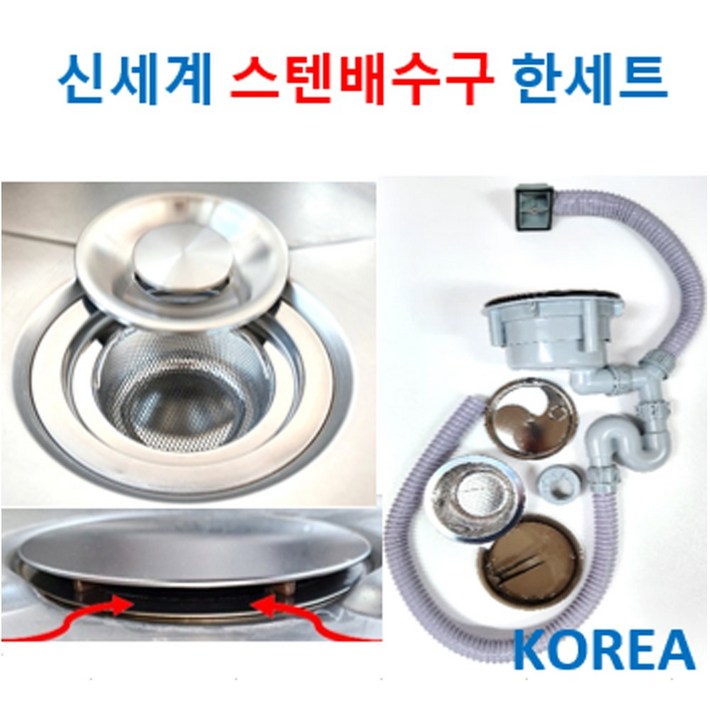 신세계 스텐배수구한세트 2가지에서 선택, 1개, 2번 무 오버홀 용