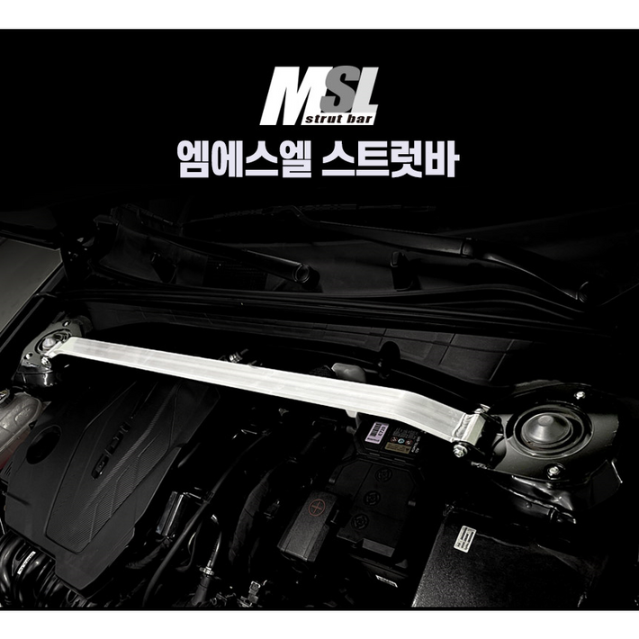 MSL 스트럿바 프론트 소나타 모든연식 가능
