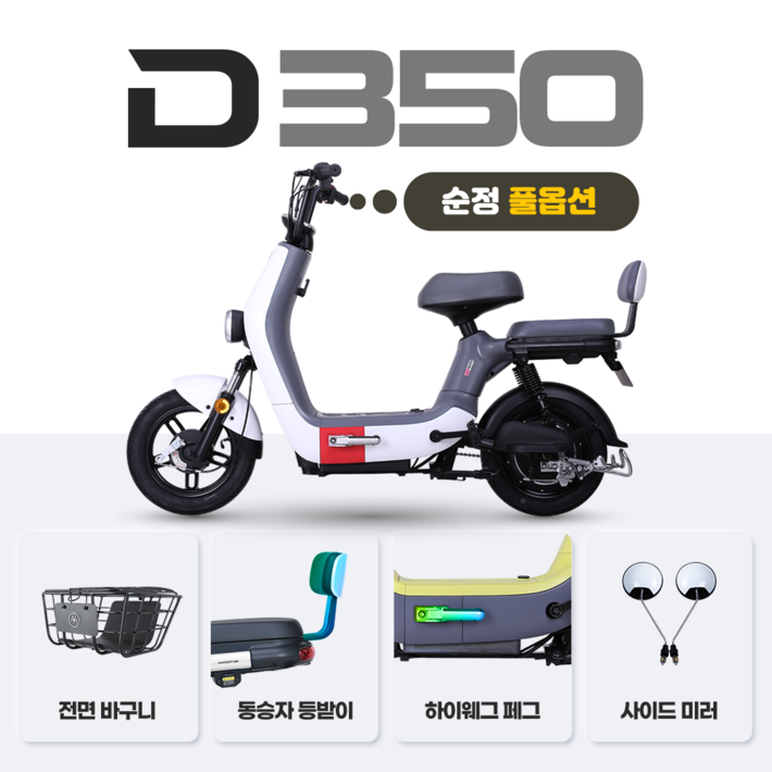 아이마 D350순정 풀옵션  48V 12Ah 48V 20Ah 모터 400W USB 포트충전