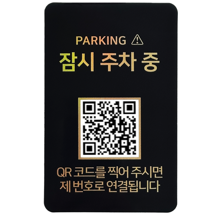 오이소 안심번호 QR 주차번호판 잠시 주차중 오이소 안심번호 QR 주차번호판 잠시 주차중
