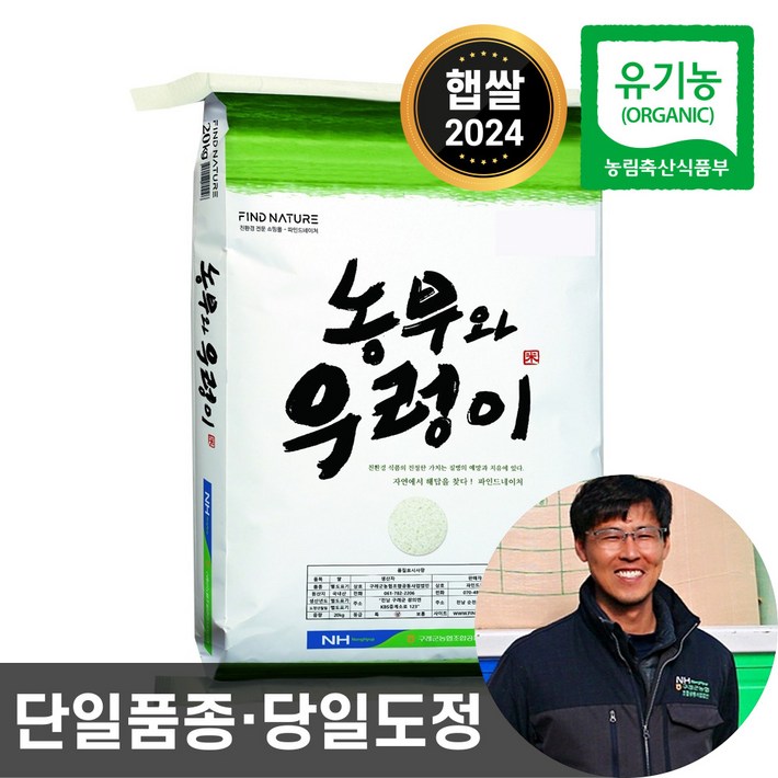 2024년산 농협 당일도정 유기농 햅쌀 농부와우렁이 친환경 이유식 쌀, 유기농 쌀 20kg, 1 2024년산 농협 당일도정 유기농 햅쌀 농부와우렁이 친환경 이유식 쌀, 유기농 쌀 20kg, 1