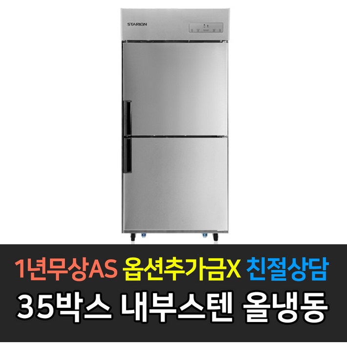스타리온 업소용냉장고 35박스700리터급 올냉동 LG전자 AS 컴프레셔 3년, 내부스텐 SRC35DI