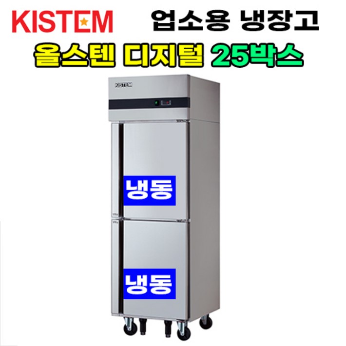 키스템 올스텐 디지털 25박스 올냉동 KISPD25F 프로모델 업소용냉장고 수직형 25box 2도어 주방 식당 카페, KISPD25F