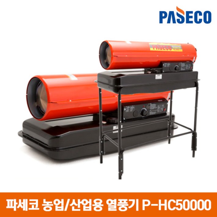 파세코 농업용 열풍기 산업용 히터 PHC50000 현장용