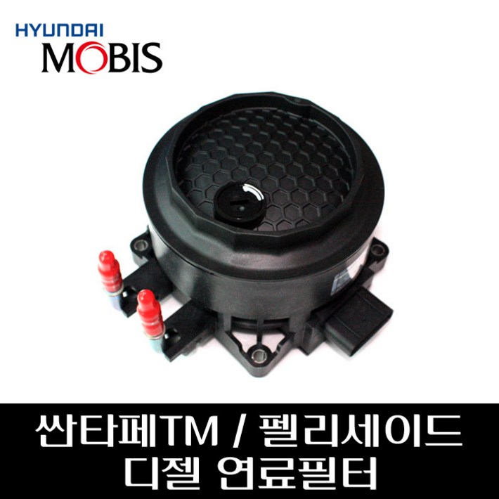 싼타페TM  팰리세이드 디젤 연료필터 어셈블리 31970S1900, 31970S1900