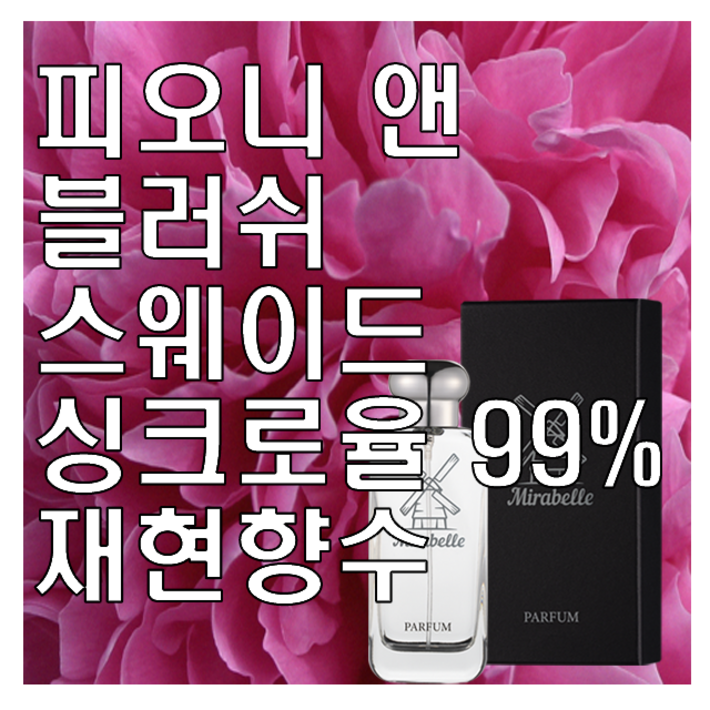 미라벨 피오니 앤 블러쉬 스웨이드 향 오드퍼퓸, 1개, 100ml