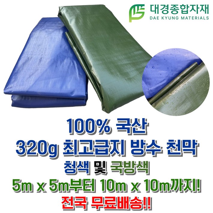 대경종합자재 국산 최고급지320g PE타포린 방수천막 청색국방색  5m x 5m  10m x 10m  방수천막 그늘막 방수포 갑바 그라운드시트 캠핑용 농업용 현장용