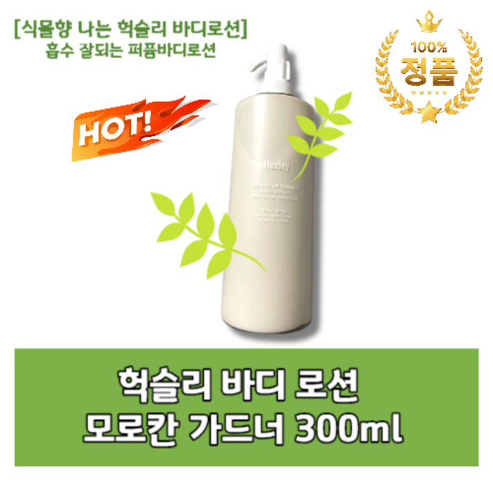 헉슬리 바디로션 모로칸 가드너 300ml