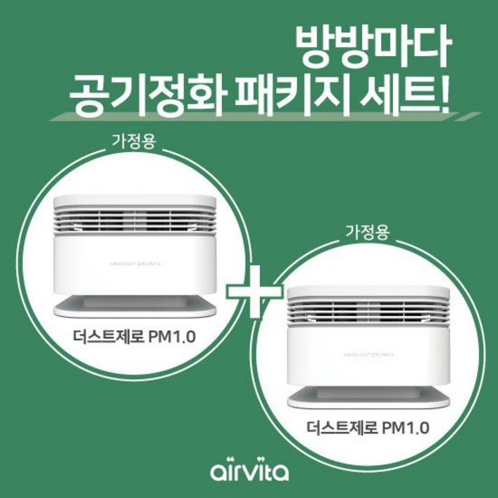 초특가실속패키지 NEW 에어비타 더스트제로 공기정화기 2P