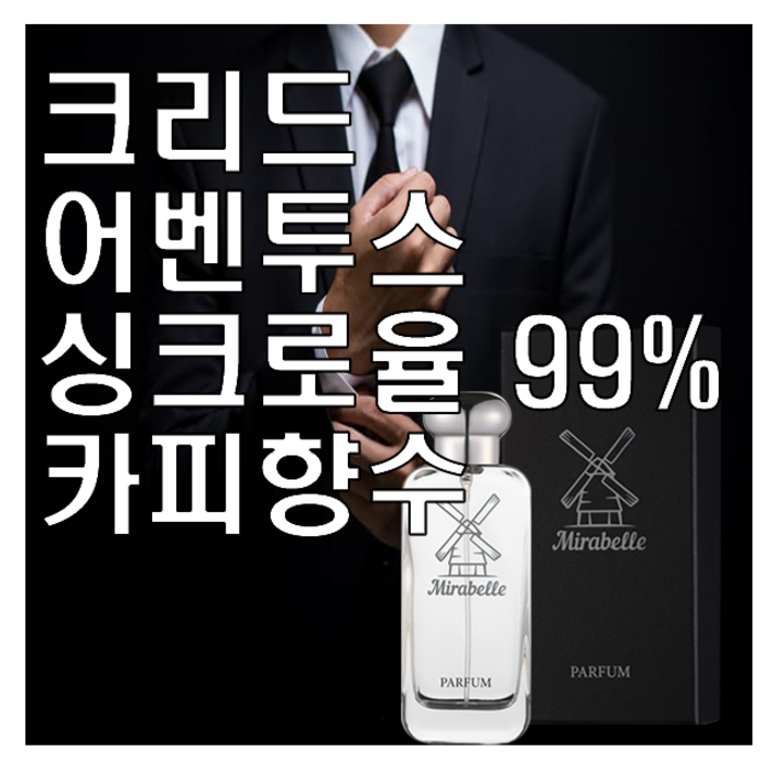 어벤투스 카피향수 미라벨 퍼퓸, 1개, 100ml 어벤투스 카피향수 미라벨 퍼퓸, 1개, 100ml