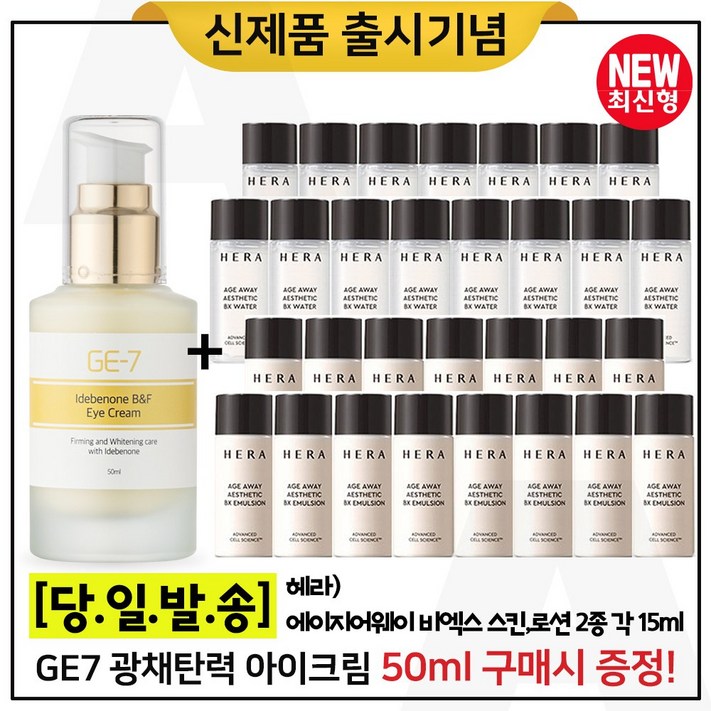 GE7 이데베논 광채 탄력 아이크림 50ml 구매시 샘플 에이지어웨이 에스테틱 BX 비엑스 스킨로션2종 각 15ml x15개 총 450ml 최신형.