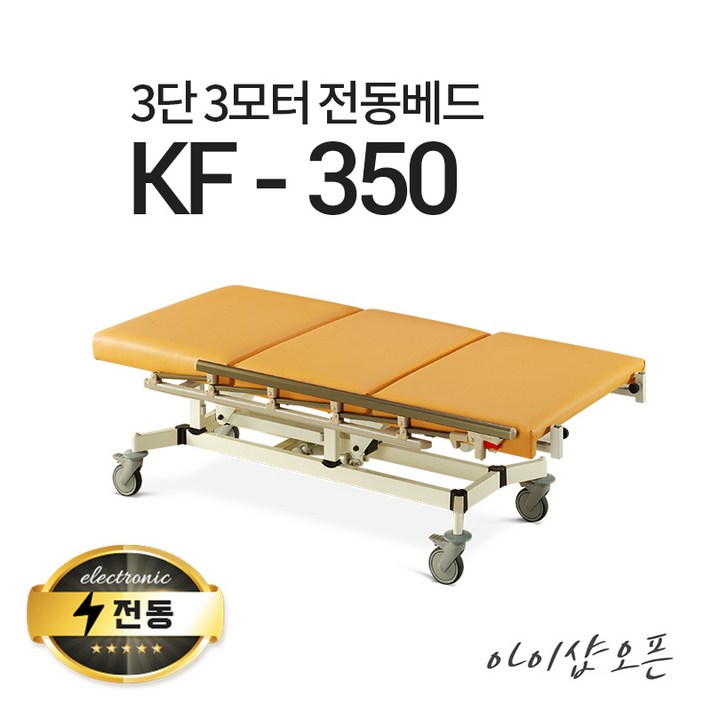 아이샵오픈 KF350 3단3모터 전동베드 진찰베드 환자베드 이동식전동베드 모션베드, KF350블루