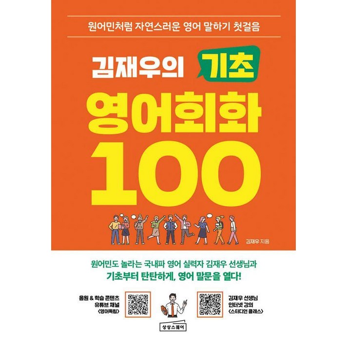 김재우의 기초 영어회화 100 : 원어민처럼 자연스러운 영어 말하기 첫걸음