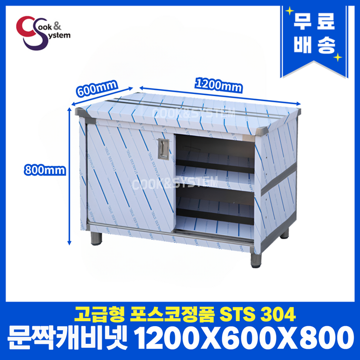 쿡앤시스템 업소용작업대 문짝캐비넷 1200 캐비넷작업대 스텐작업대 조리대하부장, 재질 STS 304