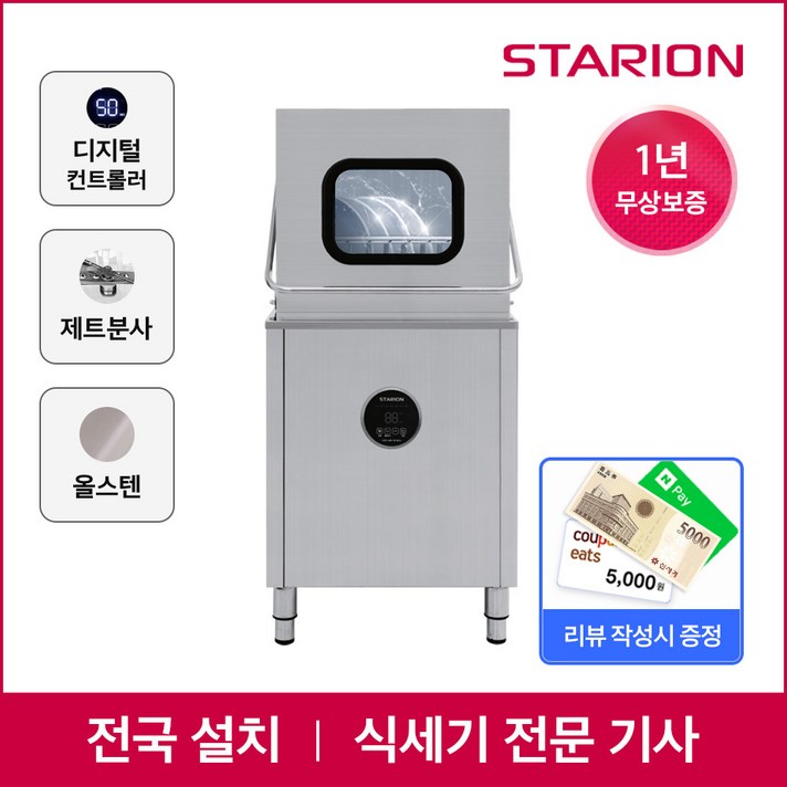 스타리온 업소용 식기세척기 SWS65H 전문설치 식당 주방 대형