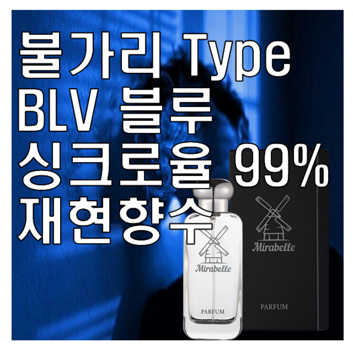 미라벨 BLV 블루 향 오드퍼퓸, 3개, 50ml 미라벨 BLV 블루 향 오드퍼퓸, 3개, 50ml