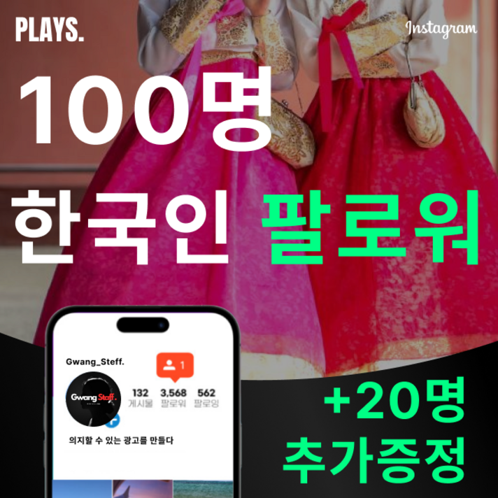 고품질 인스타 한국인 팔로워 늘리기