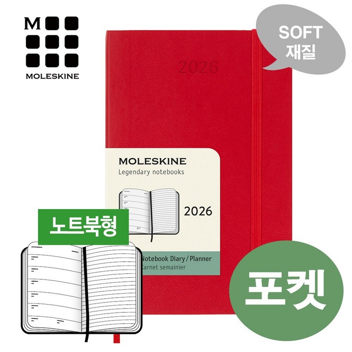 몰스킨2026 위클리 다이어리소프트 스칼렛레드포켓  무료 각인  무료 케이스포장  무료배송  정식수입처 제품