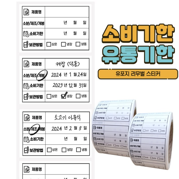유통기한 라벨스티커 롤타입 식자재 식품관리 스티커 500매X2롤 유포지 리무벌