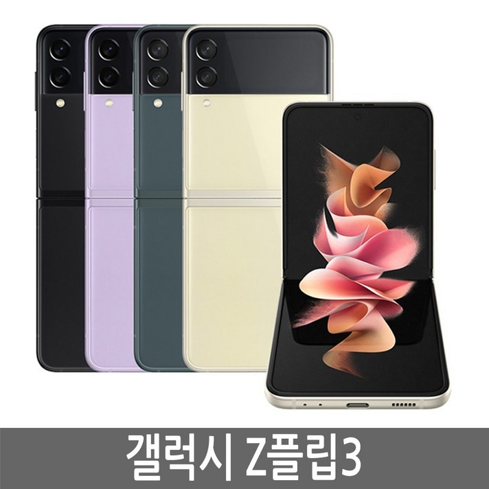 삼성 갤럭시 Z플립3 SMF711 5G 256GB 자급제
