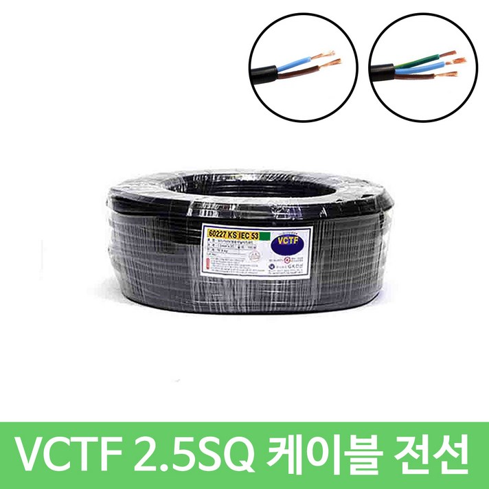 VCTF 2.5SQ X 2C 전선 미터 단위 구매, 1개 VCTF 2.5SQ X 2C 전선 미터 단위 구매, 1개