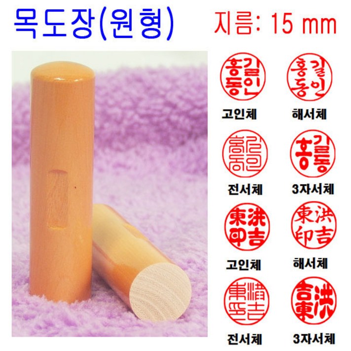 목도장 15mm 도장 인감도장 목환봉 막도장 원형, 1개