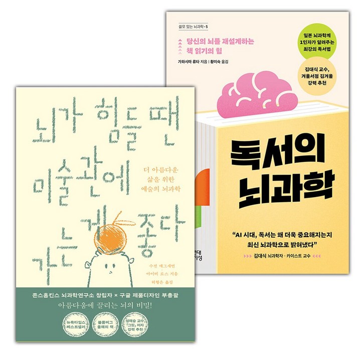 뇌가 힘들 땐 미술관에 가는 게 좋다독서의 뇌과학 세트