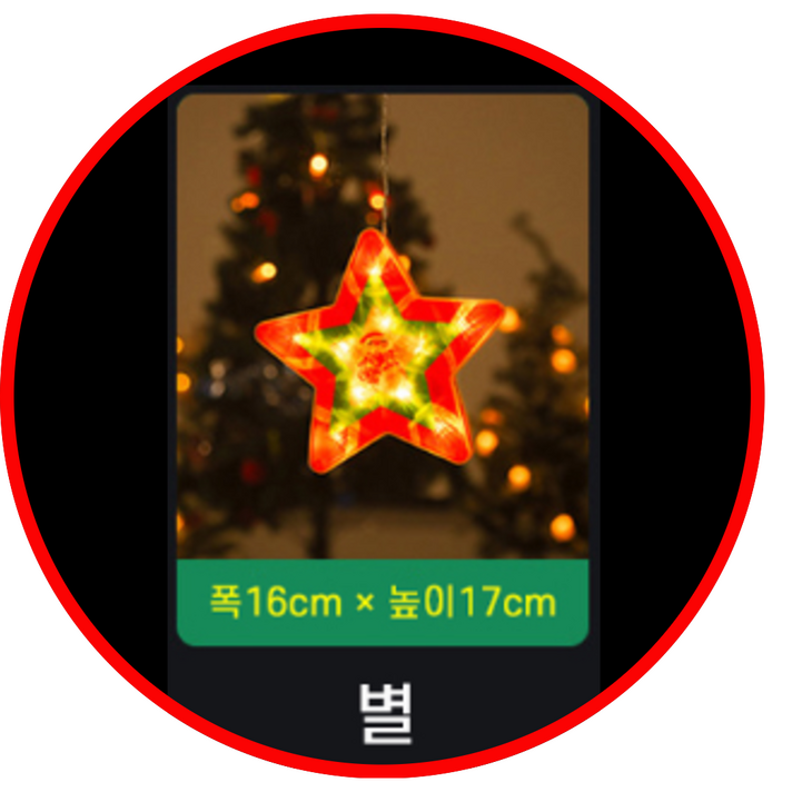 유어웰 행복가득 크리스마스 창문 부착식 LED 무드등 오너먼트, 1개, 별 유어웰 행복가득 크리스마스 창문 부착식 LED 무드등 오너먼트, 1개, 별