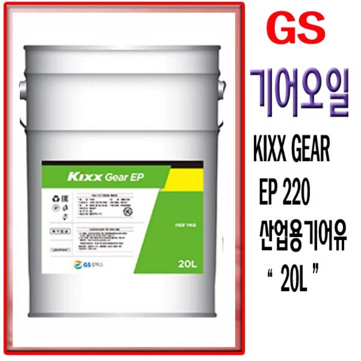 GS칼텍스 산업용기어오일 Kixx Gear EP 220_(1EA)