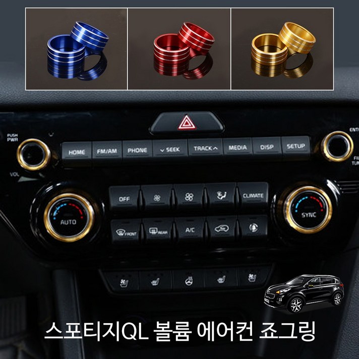 RST 올뉴스포티지QL 스포티지 더볼드 볼륨에어컨죠그링 몰딩, B타입 레드