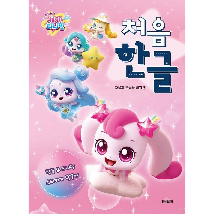 슈팅스타 캐치! 티니핑 처음 한글:자음과 모음을 배워요!, 전학년, 아이휴먼